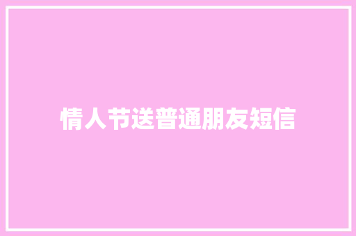 情人节送普通朋友短信