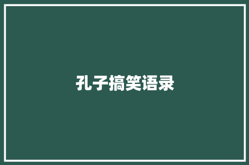 孔子搞笑语录