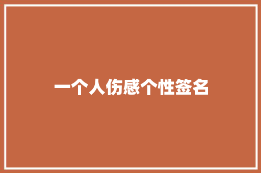 一个人伤感个性签名