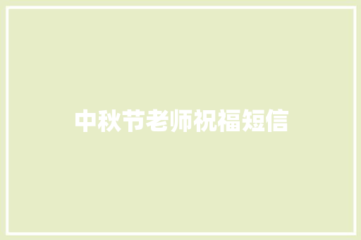 中秋节老师祝福短信