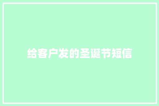 给客户发的圣诞节短信