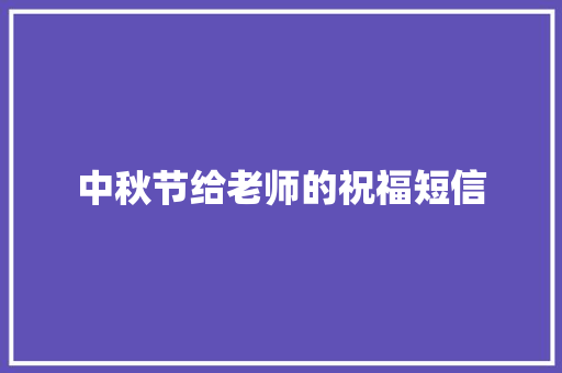 中秋节给老师的祝福短信