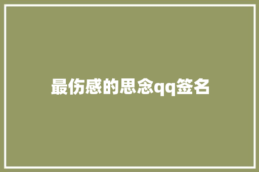 最伤感的思念qq签名