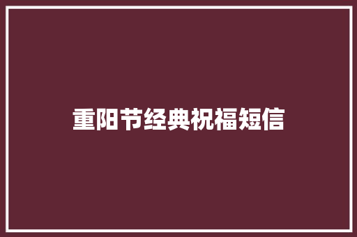 重阳节经典祝福短信