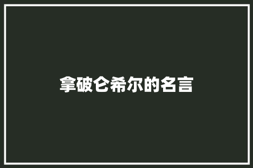 拿破仑希尔的名言
