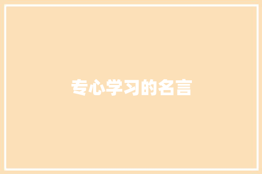 专心学习的名言