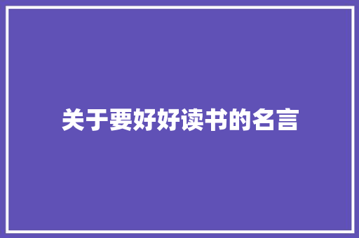 关于要好好读书的名言