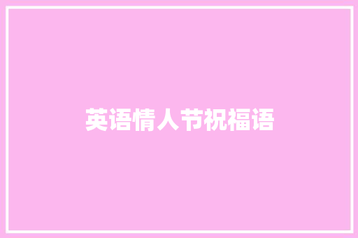 英语情人节祝福语