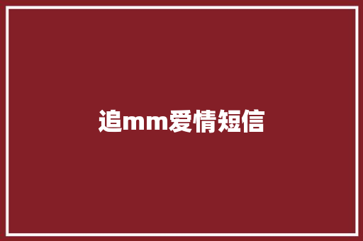 追mm爱情短信