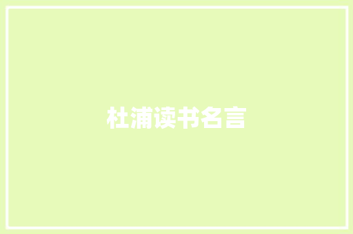 杜浦读书名言