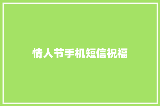 情人节手机短信祝福