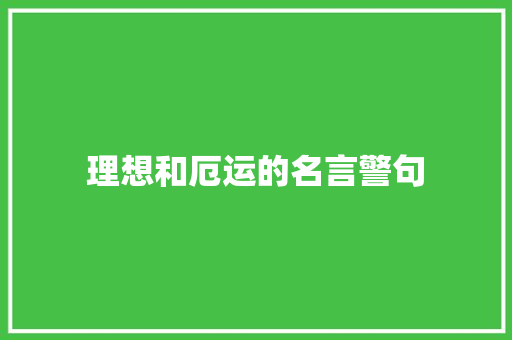 理想和厄运的名言警句