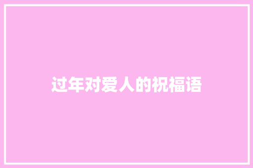 过年对爱人的祝福语