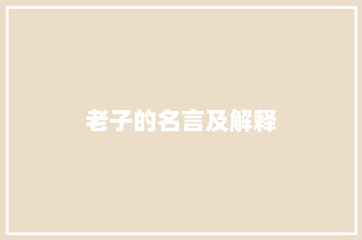 老子的名言及解释
