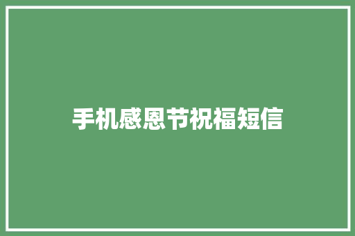 手机感恩节祝福短信