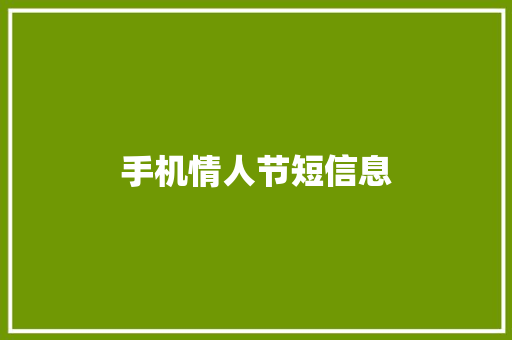 手机情人节短信息