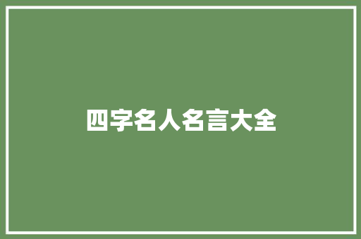 四字名人名言大全
