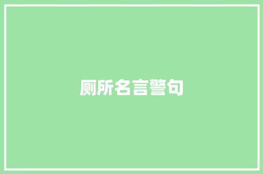 厕所名言警句
