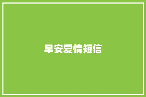 早安爱情短信