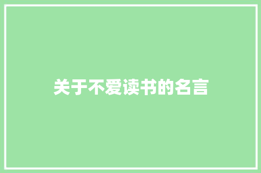 关于不爱读书的名言