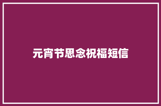 元宵节思念祝福短信