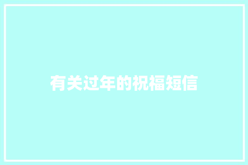 有关过年的祝福短信