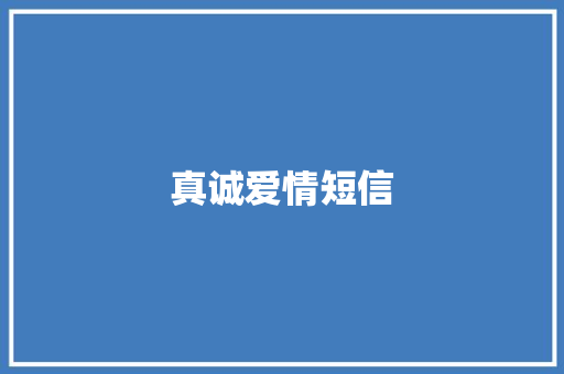 真诚爱情短信