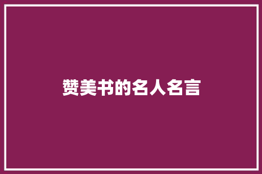 赞美书的名人名言
