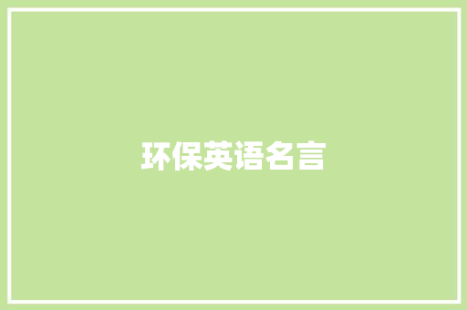 环保英语名言
