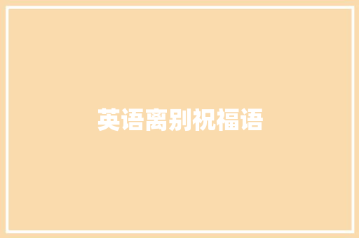 英语离别祝福语