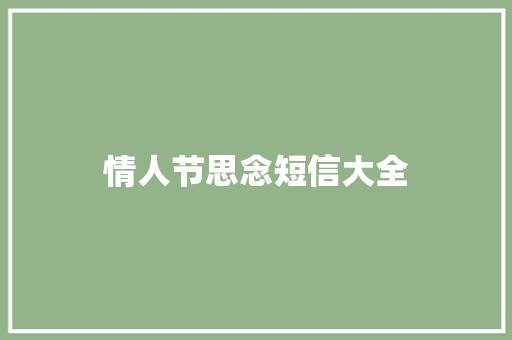 情人节思念短信大全