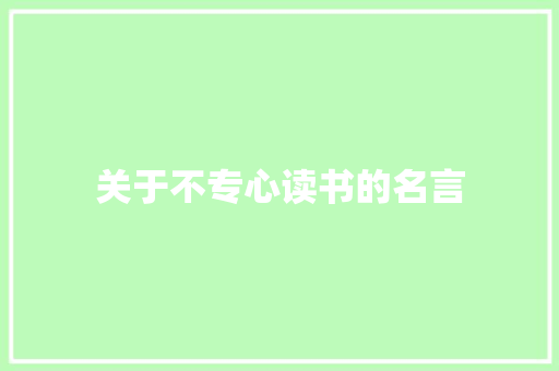 关于不专心读书的名言