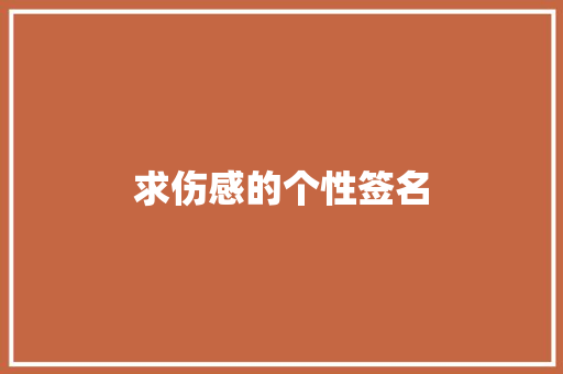 求伤感的个性签名