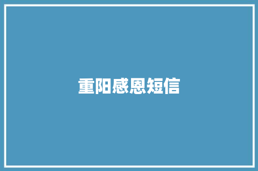 重阳感恩短信