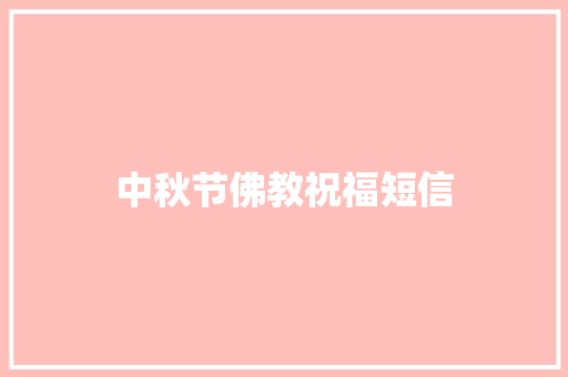 中秋节佛教祝福短信