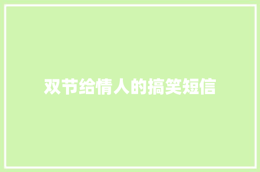 双节给情人的搞笑短信