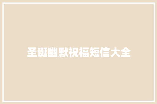 圣诞幽默祝福短信大全