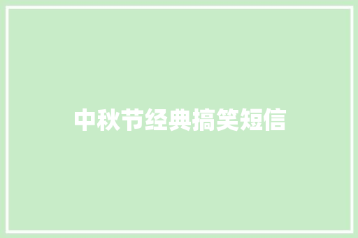 中秋节经典搞笑短信