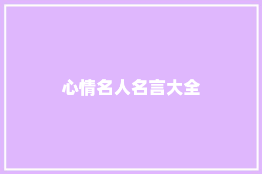 心情名人名言大全