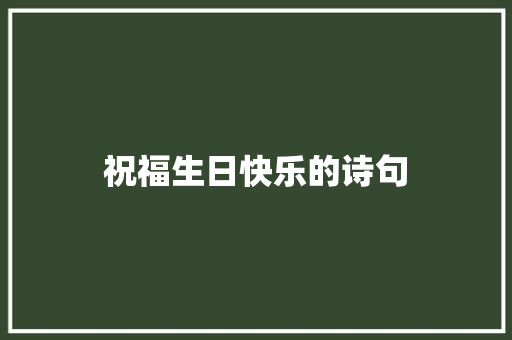 祝福生日快乐的诗句