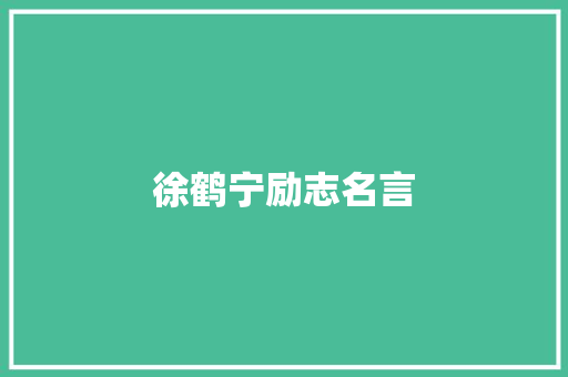 徐鹤宁励志名言