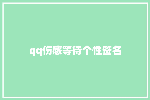 qq伤感等待个性签名