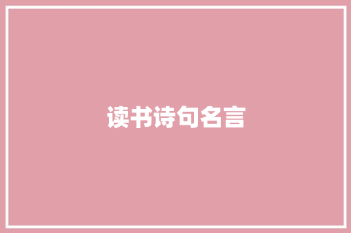 读书诗句名言