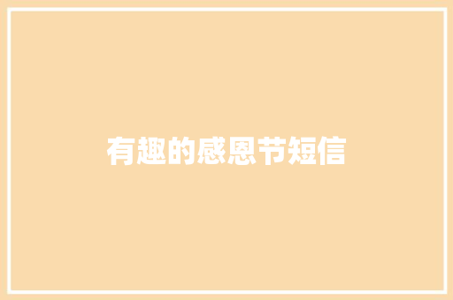 有趣的感恩节短信