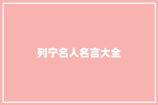 列宁名人名言大全