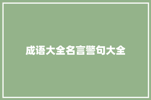 成语大全名言警句大全