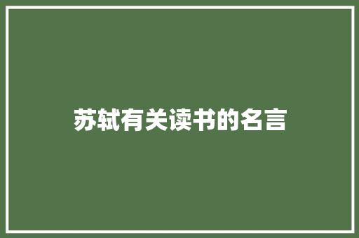 苏轼有关读书的名言