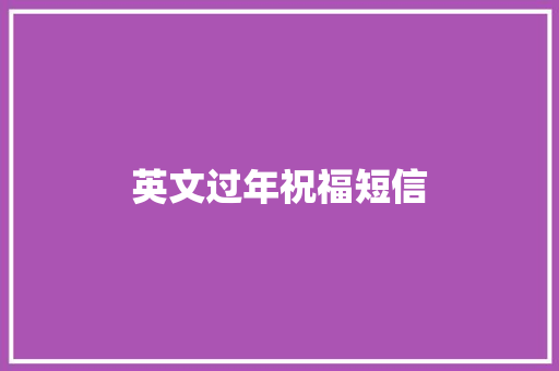 英文过年祝福短信