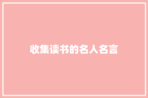 收集读书的名人名言