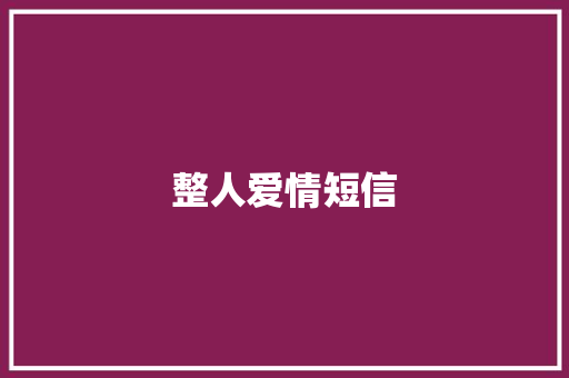 整人爱情短信